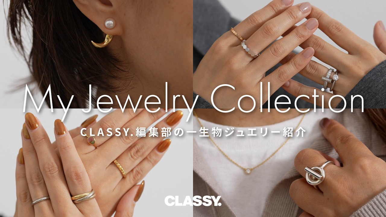 CLASSY.編集部の一生物ジュエリーをご紹介【エルメス/ティファニー/カルティエ/TASAKI etc...】