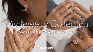 CLASSY.編集部の一生物ジュエリーをご紹介【エルメス/ティファニー/カルティエ/TASAKI etc...】