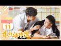 ENG【FULL】EP11 东北插班生The Newcomer（史元庭/黄曦彦/崔真真/苏祈安）💖 #东北插班生 #东北 #青春 #校园 #偶像剧