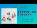 【DIY Beading Tutorial】How to　チロリアンテープのオシャレピアス