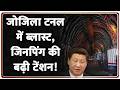 Rajniti : जोजिला टनल में ब्लास्ट, जिनपिंग की बढ़ी टेंशन! | Zozila Tunnel Breakthrough Blast