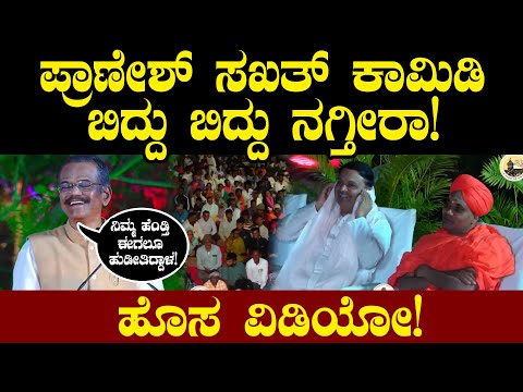 ನಿಮ್ಮ ಹೆಂಡ್ತಿ ಈಗಲೂ ಹುಡೀತಿದ್ದಾಳ! ಪ್ರಾಣೇಶ್ ಸಖತ್ ಕಾಮಿಡಿ ಬಿದ್ದು ಬಿದ್ದು ನಗ್ತೀರಾ! ಹೊಸ ವಿಡಿಯೋ!