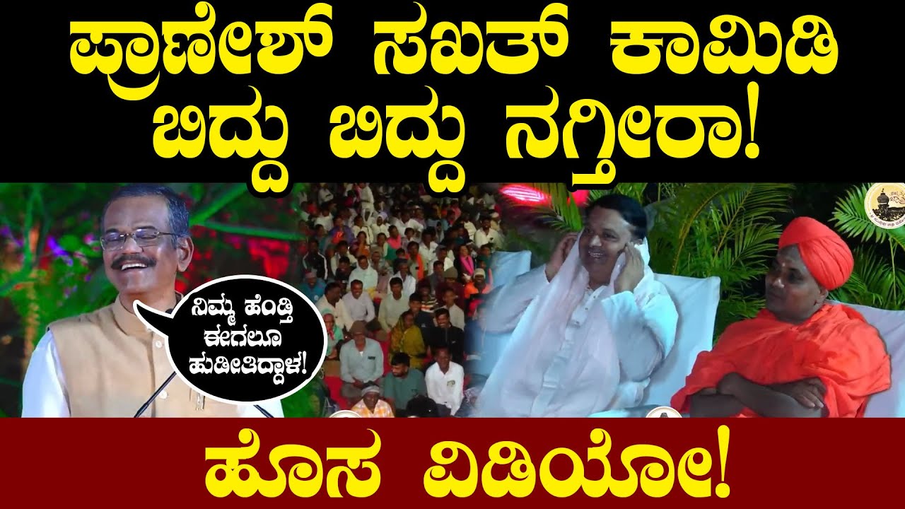 ನಿಮ್ಮ ಹೆಂಡ್ತಿ ಈಗಲೂ ಹುಡೀತಿದ್ದಾಳ! ಪ್ರಾಣೇಶ್ ಸಖತ್ ಕಾಮಿಡಿ ಬಿದ್ದು ಬಿದ್ದು ನಗ್ತೀರಾ! ಹೊಸ ವಿಡಿಯೋ!