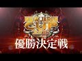 NEW JAPAN CUP 2016 FINAL 3.12 AOMORI OPENING VTR