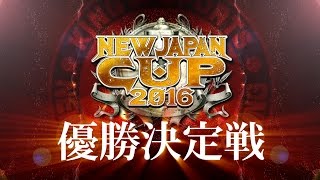 NEW JAPAN CUP 2016 FINAL 3.12 AOMORI OPENING VTR