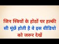जिन स्त्रियों के होठो पर हल्की सी होती है मूछे vastutips # vastugyan