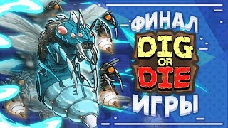 Финал || Dig Or Die #4