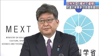 児童の被害訴え放置問題　文科大臣「極めて遺憾」(19/12/06)