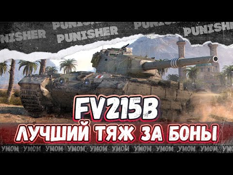 Видео: ТЯЖ С ОТЛИЧНЫМ ОРУДИЕМ - FV215b