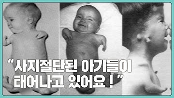 현대사 최악의 약물사고, 태어난 기형아만 12,000명 | 탈리도마이드 사건