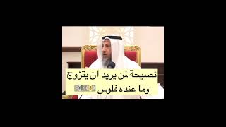 نصيحة لمن يريد يتزوج وماعنده فلوس/الشيخ عثمان الخميس #عثمان_الخميس