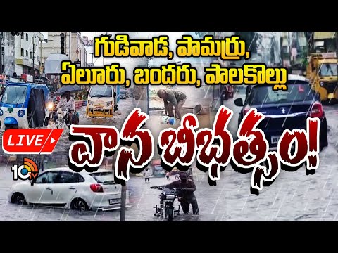 LIVE | AP Rains | Heavy Rains In AP | అల్పపీడన ప్రభావంతో ఏపీలో దంచుతున్న వర్షాలు | 10TV - 10TVNEWSTELUGU