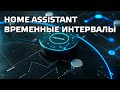 Home Assistant - временные интервалы, таймеры