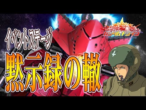 【ガントラ】　ガンダムトライヴ　イベステ　黙示録の轍　Ｈ　GUNDAM TRIBE