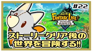 【ファンタジーライフi】画面酔いぬいぐるみは冒険する！#22
