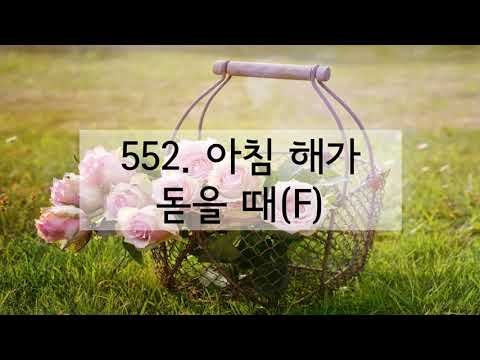 새찬송가 552장 아침 해가 돋을 때(한음 낮춤)