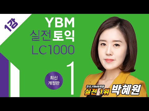 YBM 실전토익 LC 1000 1 최신개정판_1강 [<strong>TEST</strong> 7~<strong>10</strong>] PART 1, 부담 갖지 않아야 한다