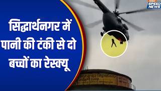 Siddharthnagar News: सिद्धार्थनगर में पानी की टंकी से दो बच्चों का रेस्क्यू | UP News | Speed News