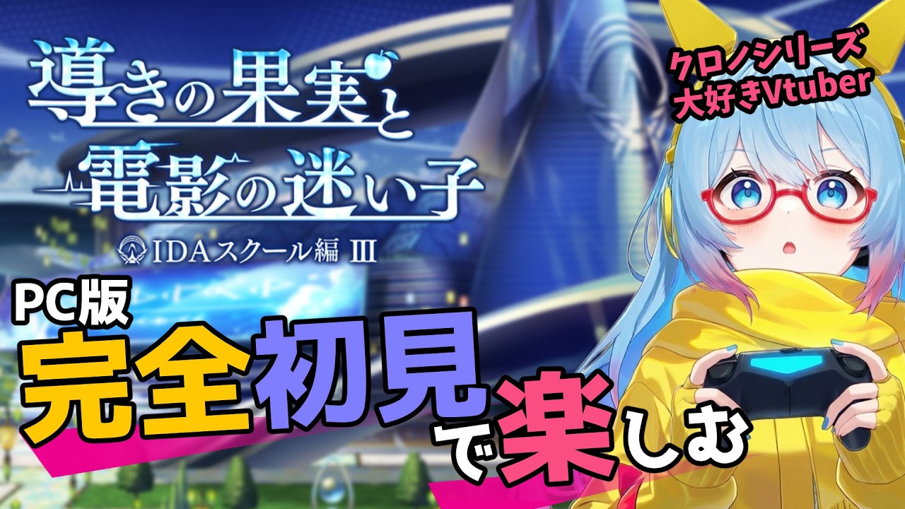 【#アナザーエデン】#255 IDAスクール編Ⅲクリアするまで!【#完全初見】