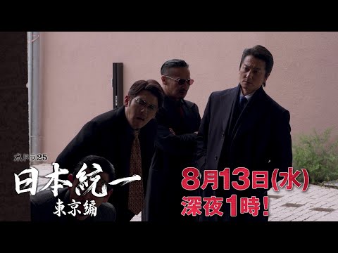 【予告】水ドラ25『日本統一 東京編』第7話｜テレビ東京