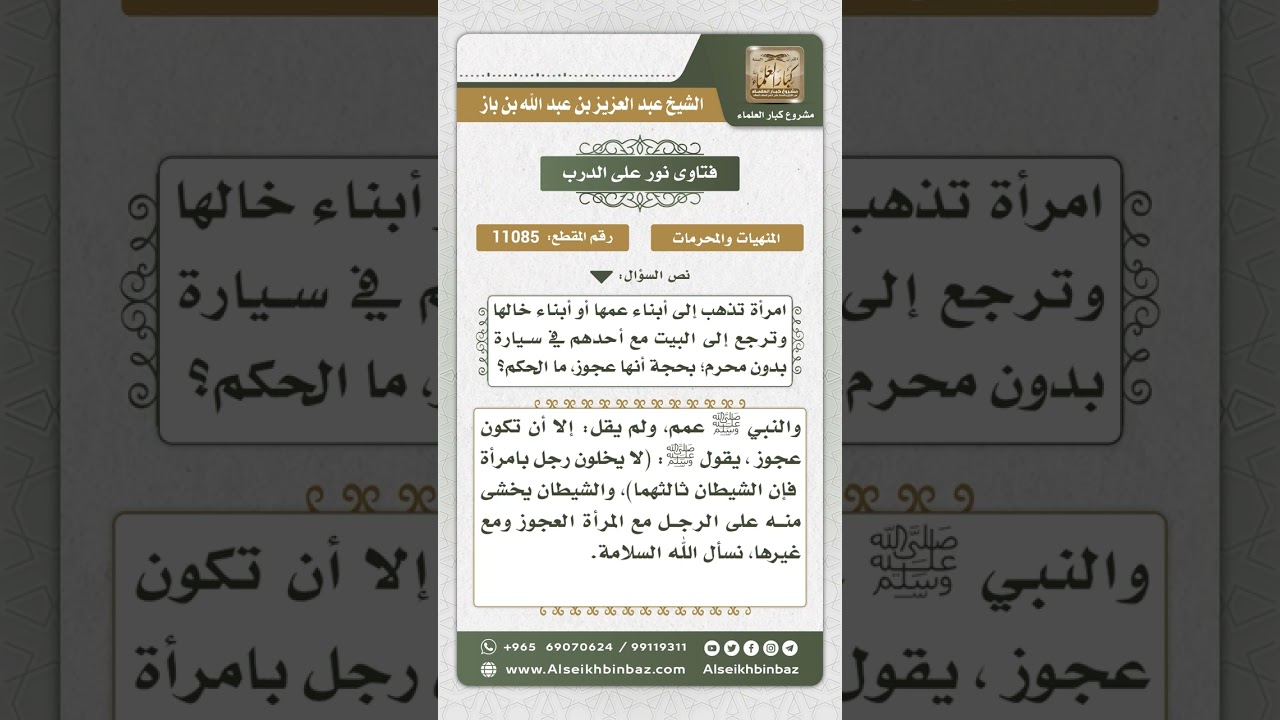 11085 - حكم الخلوة للقواعد من النساء -  نور على الدرب