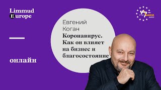 Евгений Коган: Экономические последствия коронавируса