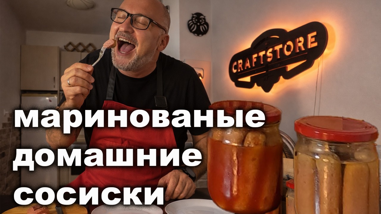 Домашние сосиски в маринаде — два вкуса, один результат