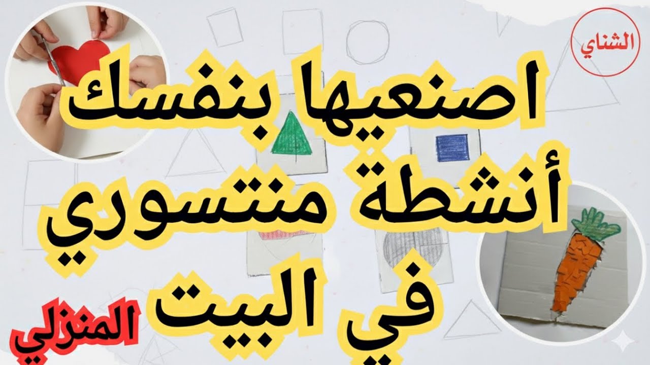مونتيسوري في المنزل : أنشطة للأطفال من عمر 2 ل8 سنوات /تعليم الأطفال...التعليم المنزلي