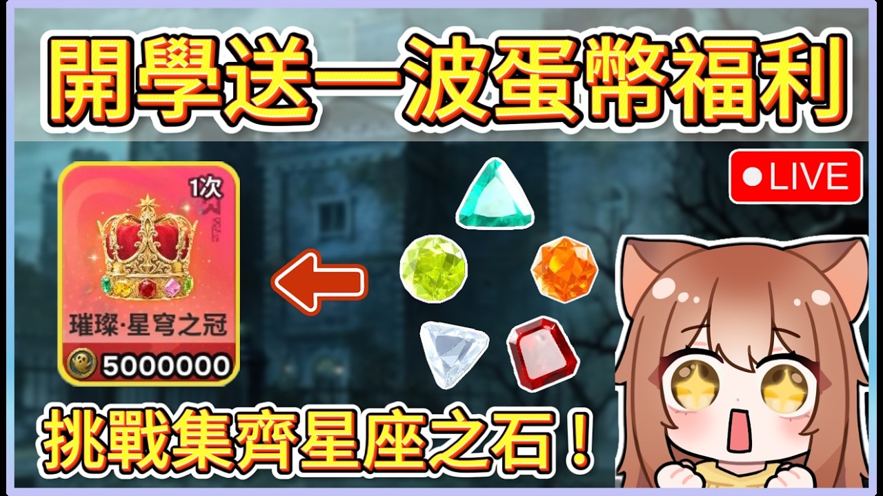 開學前送一波蛋幣福利 ! 集齊12星座之石挑戰?!｜木馬LIVE #蛋仔派對 #eggyparty 縮圖