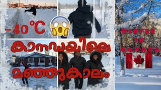 ഇതാണ് മക്കളെ കാനഡയിലെ മഞ്ഞുകാലം | Winter in Canada | Canadian Mallu | Atheef Talks