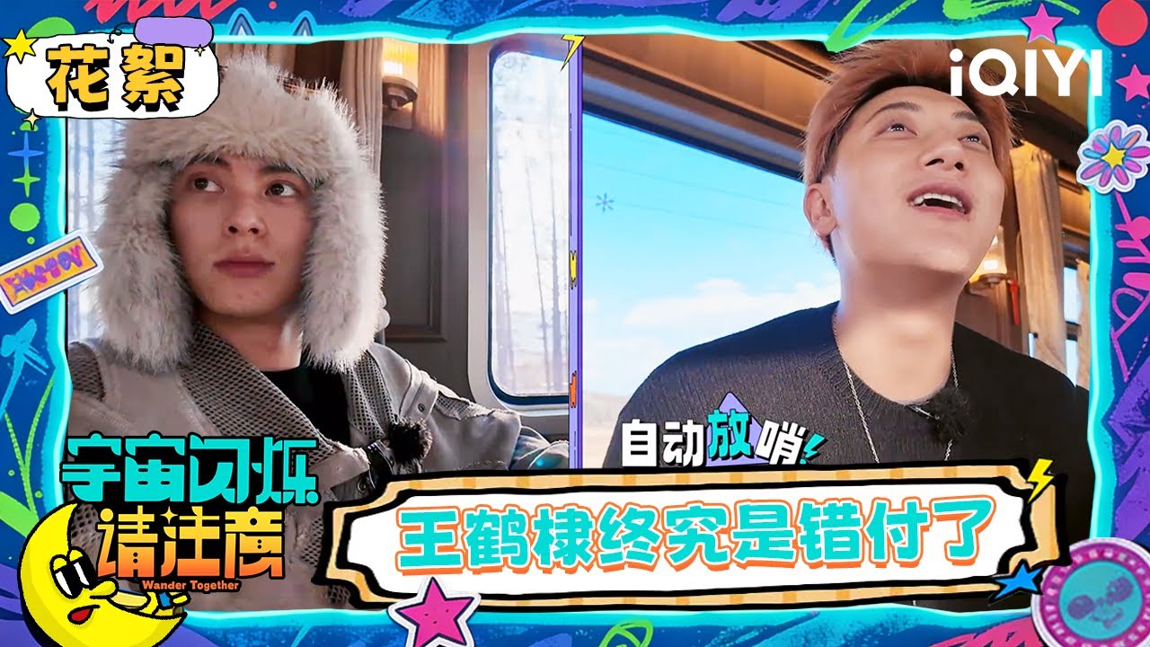 超长花絮： 刘耀文嫌黄子韬太吵 王鹤棣终究是错付了 | 宇宙闪烁请注意 Wander Together | iQIYI潮综艺