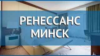 РЕНЕССАНС МИНСК 4* Беларусь Минская обл. обзор – отель РЕНЕССАНС МИНСК 4* Минская обл. видео обзор