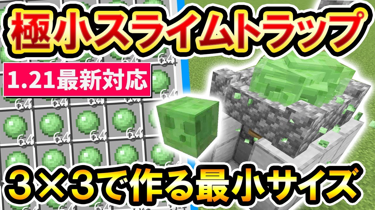 1.21対応｜経験値も入手！コンパクトで超簡単な極小スライムトラップの