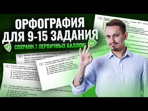 Видео: Решаю задания 9-15 реальной степени сложности | Орфография для ЕГЭ