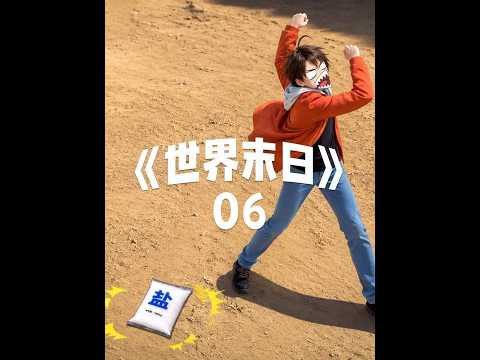 《世界末日》第6集 #国漫 #十万个冷笑话 #AI真人漫剧 #搞笑 #末日