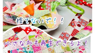 型紙なし【小さなスクラップ布活用】簡単で時短可愛いトップ