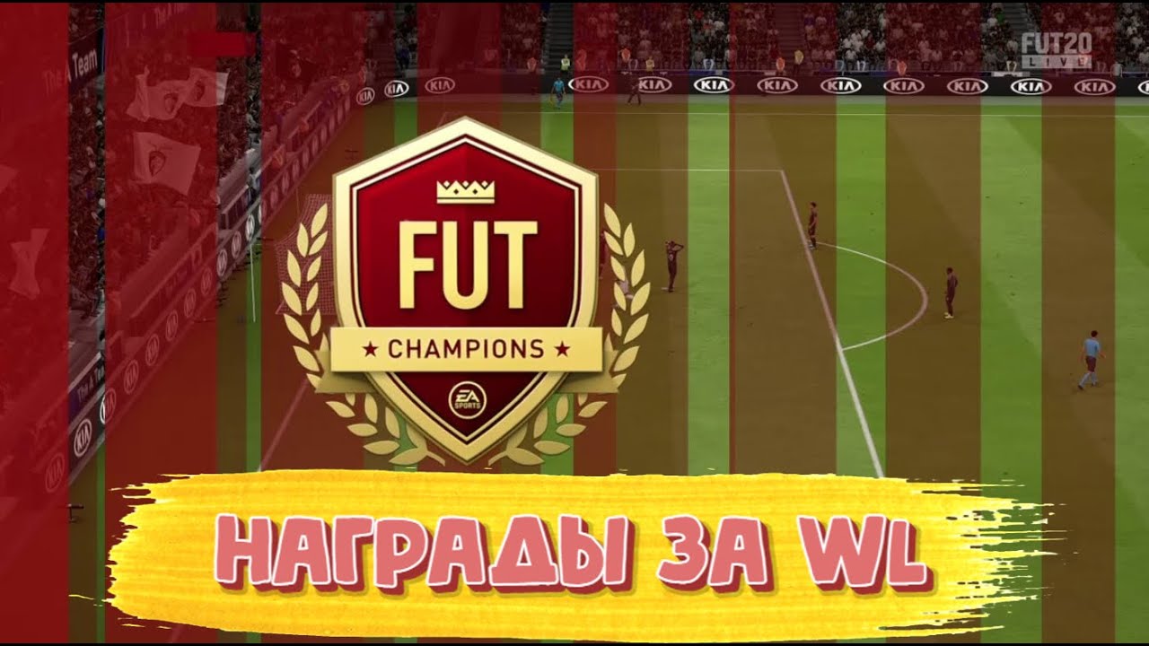 FIFA 21 Награды за Weekend League и Division rivals