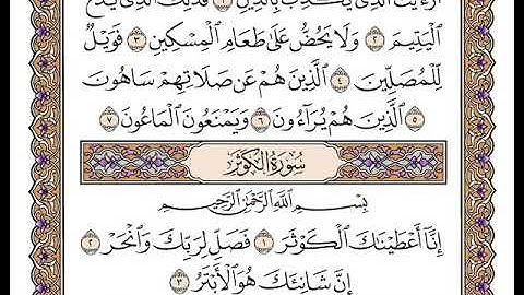 سورة الكوثر بصوت الشيخ وديع اليمني