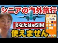 【あなたはeSIM使えません！】シニア必見！海外eSIM徹底解説【最新版】