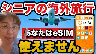 [You can't use eSIM!] A must-read for seniors! A comprehensive guide to overseas eSIMs [Latest Ed...