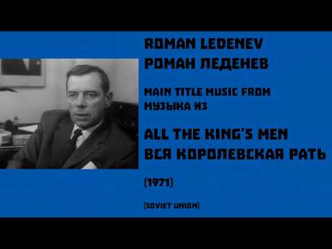 Roman Ledenev: All the King's Men (1971) - Pоман Леденев: Вся королевская рать (1971)