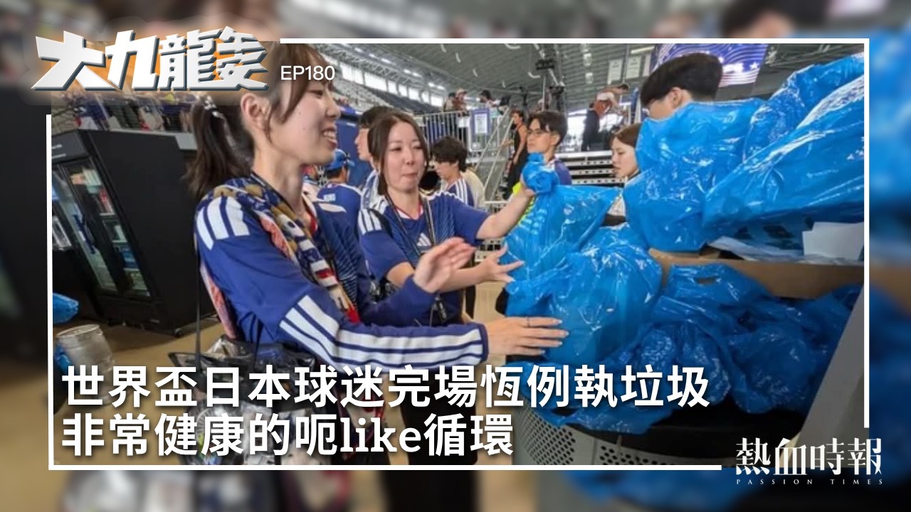 大九龍午安ep 180】世界盃日本球迷完場恆例執垃圾非常健康的呃like循環