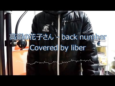高嶺の花子さん - back number【Cover/歌ってみた】後世に残したい懐メロ(主観)