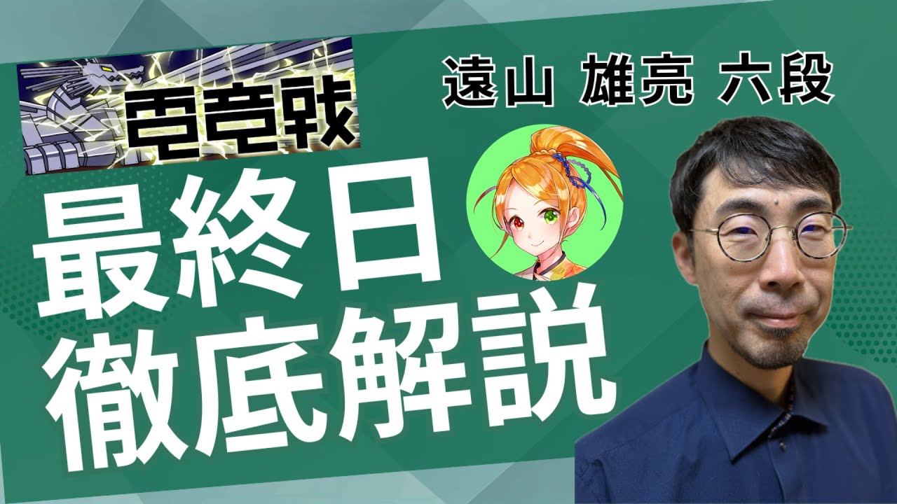 【2025.12.7】文部科学大臣杯第6回世界将棋AI電竜戦本戦 最終日【解説：遠山雄亮六段】