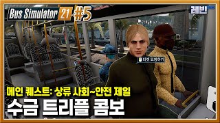 버스 시뮬레이터 21 | Ep.5 상류 사회/안전 제일 screenshot 3