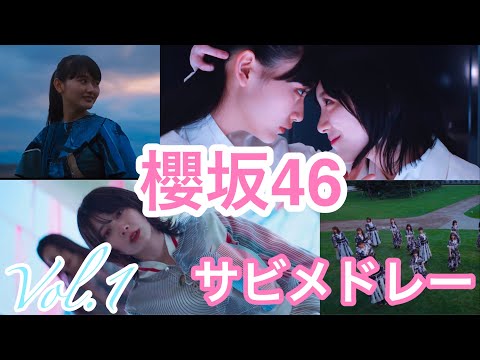【歌詞付き】櫻坂46 サビメドレー Vol.1