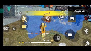 فري فاير فرعون VSاحنا فوفFreeFire