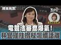 電競法審查爆氣! 林宜瑾拄拐杖飆髒話離場 #國會風雲｜TVBS新聞 @TVBSNEWS01