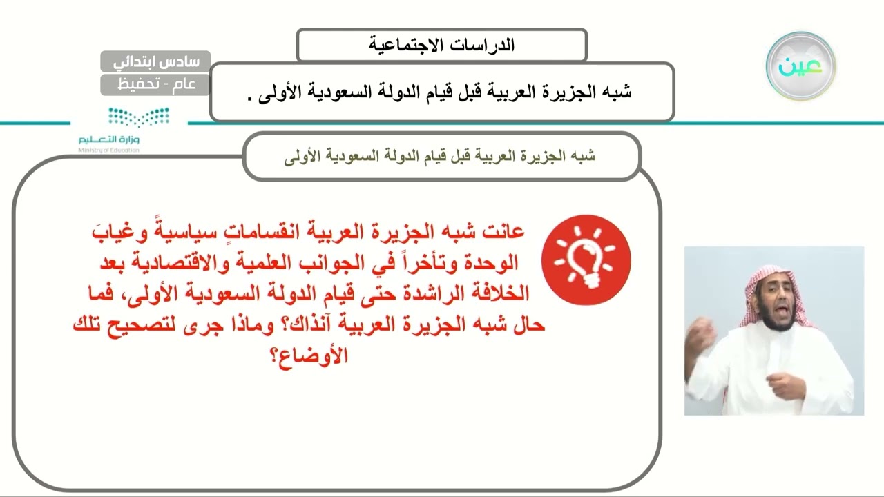 تابع شبة الجزيرة العربية قبل قيام الدولة السعودية الأولى - الدراسات الاجتماعية - سادس ابتدائي