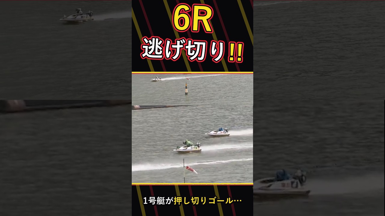【競艇】1号艇がインから逃げ切って36倍!6R